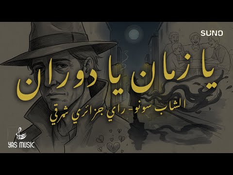 Ya Zamen Ya Dawaran Generated By SUNO AI يا ز م ان يا د و ار ان راي جزائري شرقي