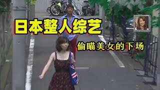 日本整人综艺有多丧心病狂街头偷瞄美女结果被100名壮汉追赶