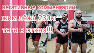 ЖИМ ЛЕЖА 230кг / ТЯГА В ОТКАЗ / бомбит за комментарии