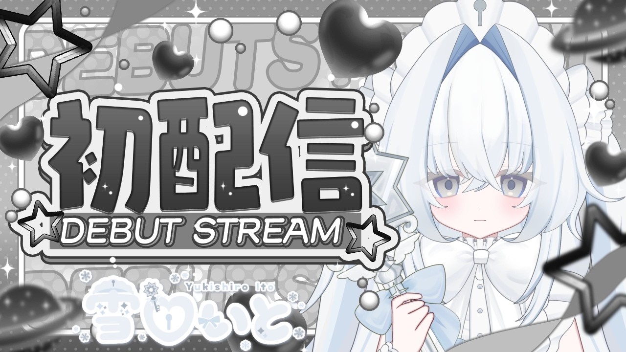 【#初配信】成人済み魔法少女の雪白いとです【 #雪白いと / #VTuber / #新人VTuber】