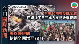 今日國際新聞重點：美以襲伊朗　伊朗全國增至787死　美軍聲稱摧毀革命衛隊指揮及控制設施｜全美50市有反戰示威　民調指不足三成人支持攻擊伊朗｜無綫新聞｜TVB News｜2026/03/03