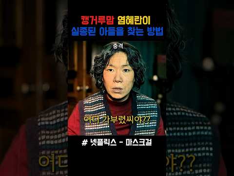 캥거루맘 염혜란이 실종된 아들을 찾는 방법