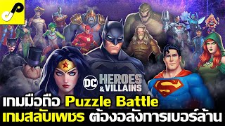 DC Heroes & Villains เกมมือถือ Puzzle Match RPG สลับเพชร สไตล์ DC ต้องอลังการทะลุจอ ภาพสวยสะใจ screenshot 1