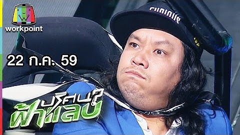 ปริศนาฟ้าแลบ | ยัด, ว่าน, โอ๊ต | 22 ก.ค. 59 Full HD