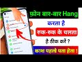 Mobile Hang Kaise Theek Kare | Slow Phone Ko Fast Banaye | Mobile Lag Fix | Phone Lag Solution