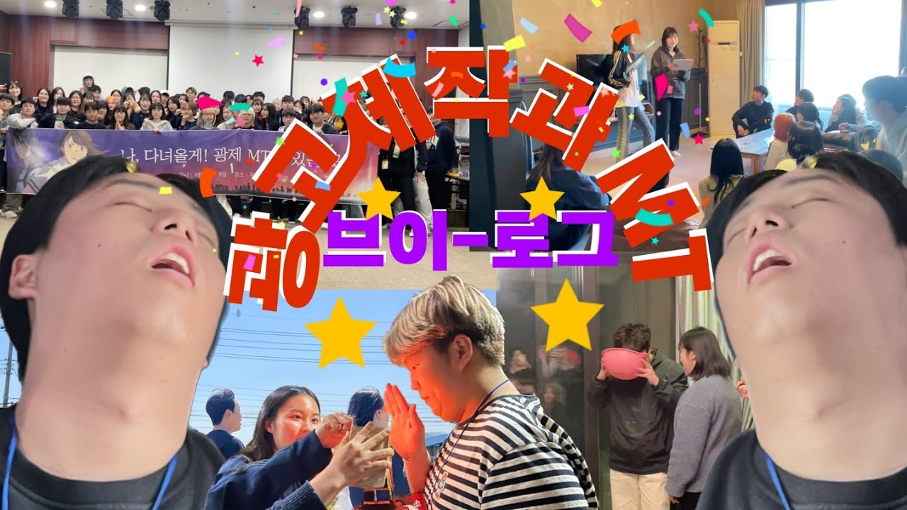 2023 광고제작과 MT 브이로그 | 동아방송예술대학교
