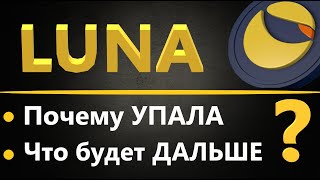 Криптовалюта LUNA - ЧТО СЛУЧИЛОСЬ, ЧТО БУДЕТ ДАЛЬШЕ?