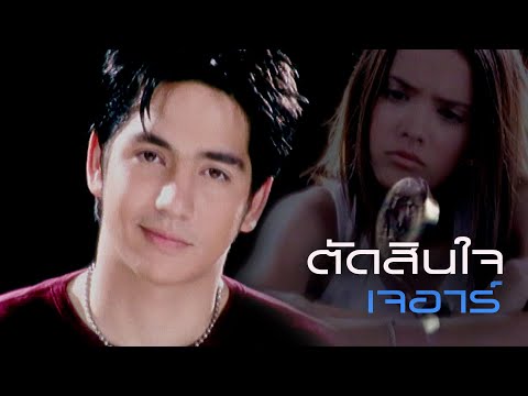 ตัดสินใจ : JR | เจอาร์ [Official MV]
