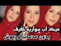 ميك اب سواريه للمبتدئين خفيف وناعم بدون عدسات ولا رموش | ميكب للمناسبات