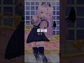 #超最強 #超ときめき宣伝部 #超とき宣 #mmd #踊ってみた #vtuber #雲母くらら #shorts