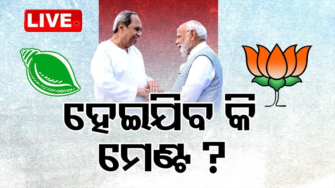 LIVE | ପୁଣି ହେବ BJP-BJD ମେଣ୍ଟ ? | BJP-BJD Alliance | Odisha