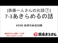 【公式】斎藤一人さんのお話 「あきらめるの話」#036