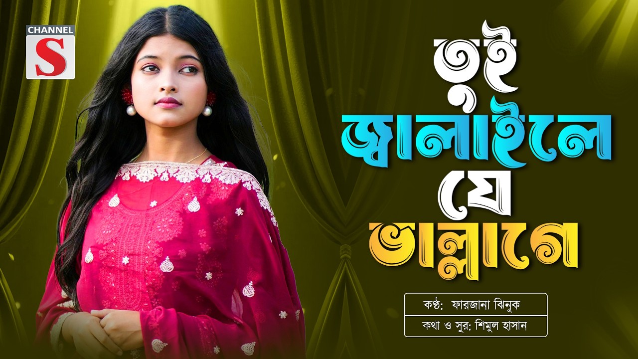 Tui Jalaile Je Vallage | তুই জ্বালাইলে যে ভাল্লাগে | Farzana Jhinuk | Bangla Folk Song 2026