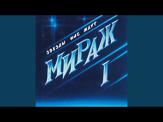 Звёзды нас ждут (Remastered 1994)