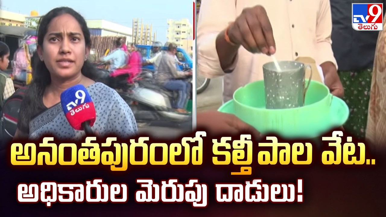 Milk Centers in Anantapur: అనంతపురంలో కల్తీ పాల వేట! | Food Safety & Vigilance Sudden Attacks | TV9