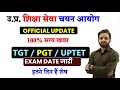 UP TGT PGT EXAM DATE 2025, UP TGT PGT EXAM DATE KAB HAI, UP TET EXAM DATE 2026