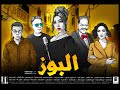 فيلم البوز يواصل تصد ر شباك التذاكر المغربي