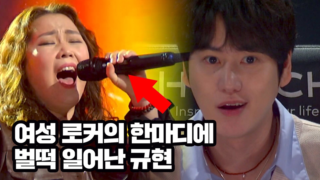 K-여성로커의 등장 ㄷㄷ 규현 벌떡 일어나게 한 무대