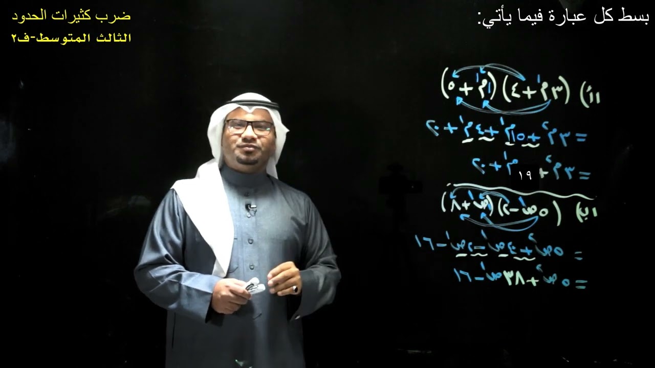 ضرب كثيرات الحدود - الثالث المتوسط - الفصل الدراسي الثاني