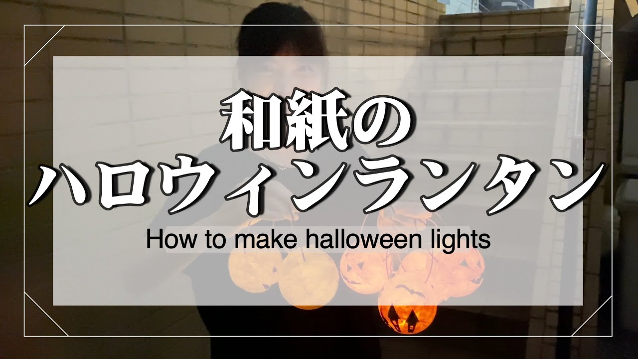 【最新動画】ハロウィンランタン | 手作りあかり教室 PaperMoon(東京 自由が丘)