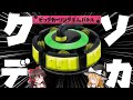 イベントマッチ ク ソ デ カ ー リ ン グ ボ ム スプラトゥーン3 イベントマッチ ク ソ デ カ ー リ ン グ ボ ム スプラトゥーン3