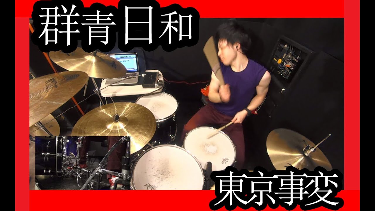 群青日和 / 東京事変 【ドラム】マジで 叩いてみた 