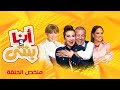 أنا وبنتي ملخص حلقة نجوى إبراهيم زهرة رامي 
