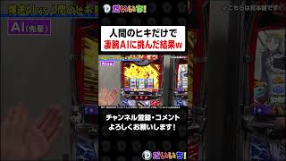 人間のヒキだけで凄腕AIに挑んだ結果w#shorts #パチンコ #パチスロ #だいいち