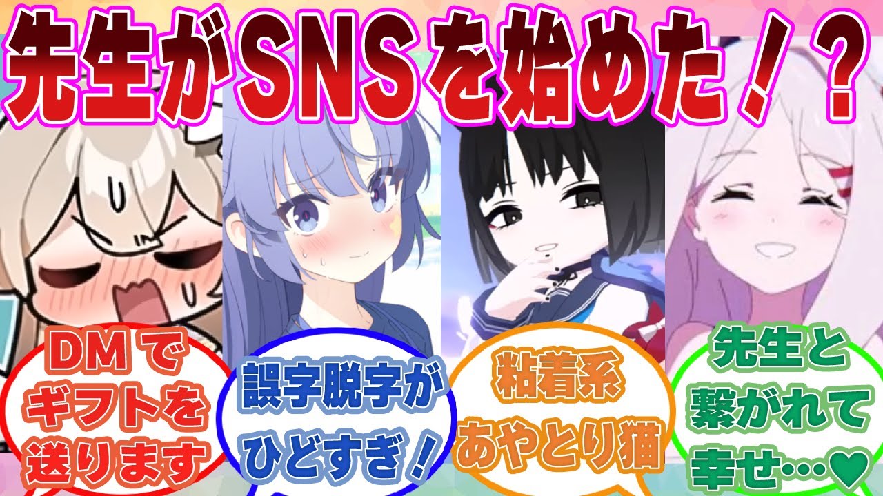 先生がSNSをやることになったら、ブルアカ生徒たちからのいいねとDMが止まらなくなった世界線に対する反応集【ブルアカ/まとめ/反応集】