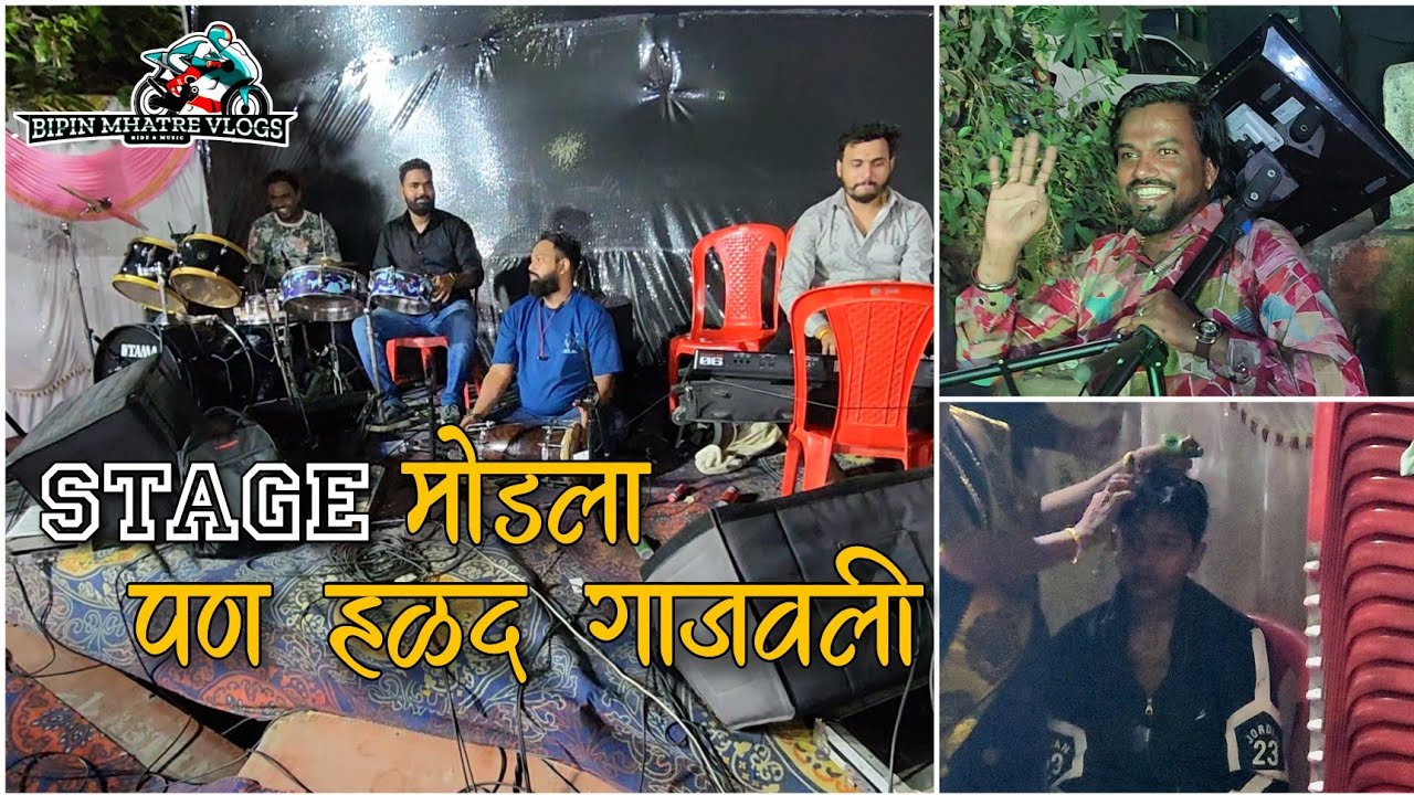 आज एकवीरा आईच्या कृपेने वाचलो | Stage तुटला पण हळद गाजवली | Bipin Mhatre Vlogs
