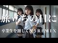 【合唱曲】旅立ちの日に 卒業生を激しく祝うREMIX/AIカバー
