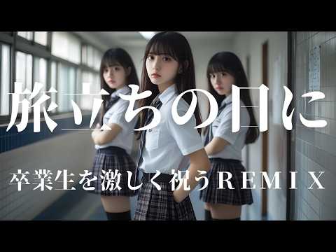 【合唱曲】旅立ちの日に　卒業生を激しく祝うREMIX/AIカバー