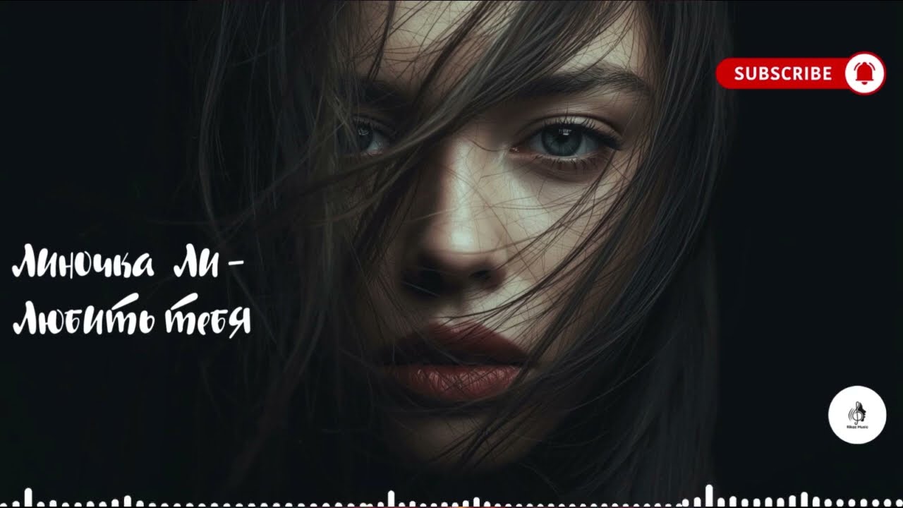 Линочка Ли - Любить тебя (Rikaz Music Remix 2026)