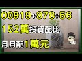 用152萬組出00919、878、0056月月配1萬元,殖利率達8.0%,這樣買有看頭 ?