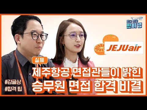 D 1 실제 제주항공 면접관이 알려주는 제주항공 승무원 면접 TIP 떴다떴다 변비행 8화 