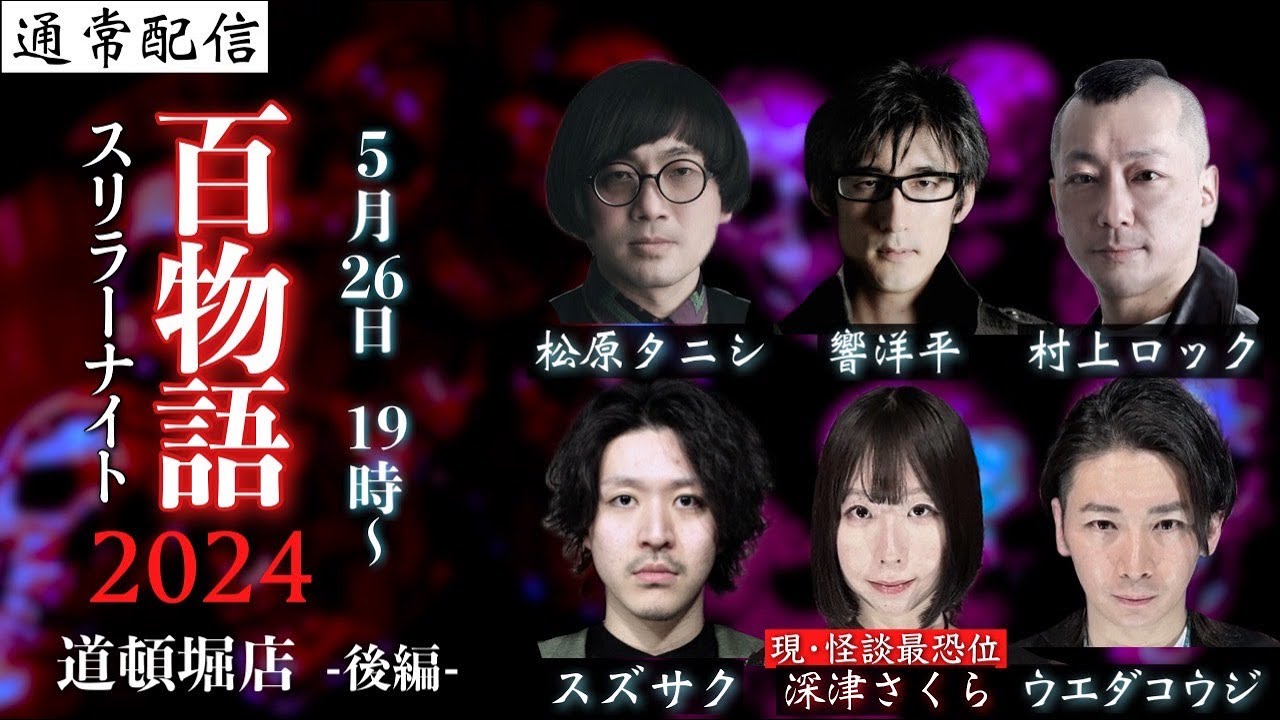 怪談百物語【道頓堀編】出演者：松原タニシ・響洋平・ウエダコウジ・深津さくら・スズサク・村上ロック スリラーナイト道頓堀店で50話終わるまでLive