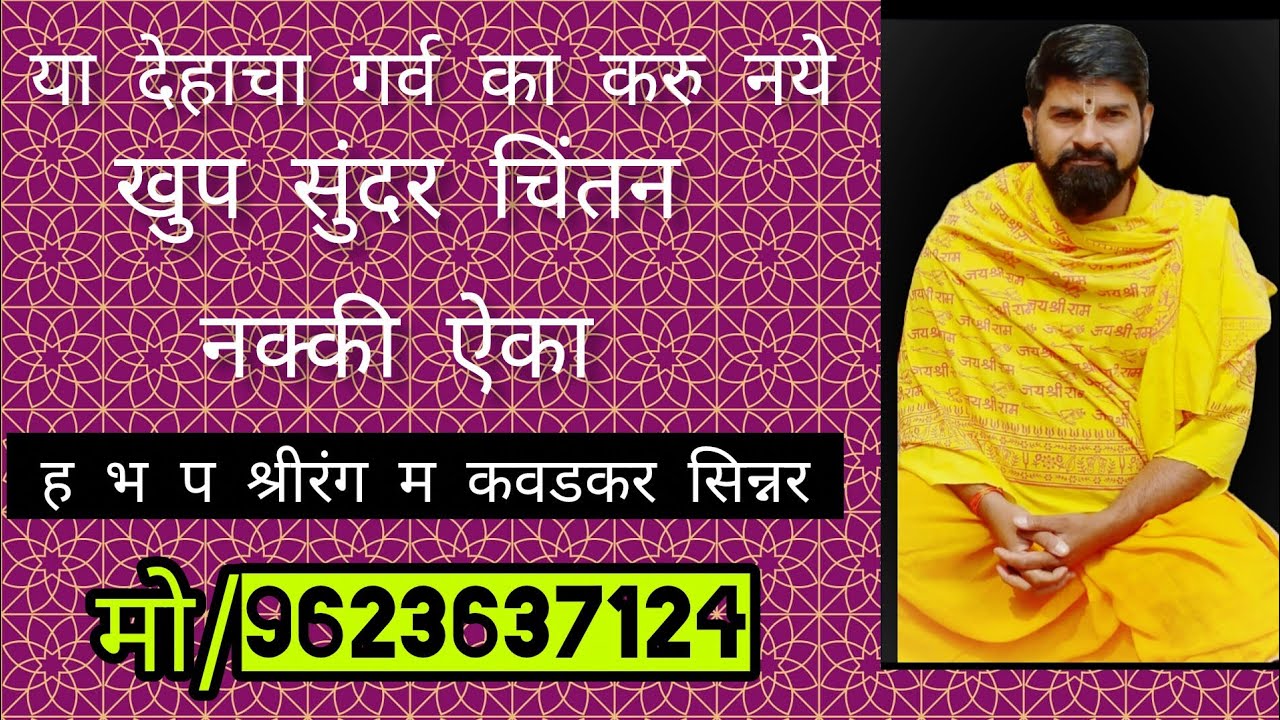 या देहाचा गर्व का करु नये हे नक्की ऐका 