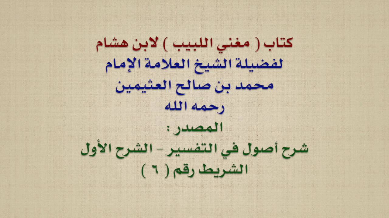 الشيخ ابن عثيمين : كتاب  مغني اللبيب  لابن هشام