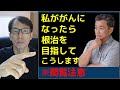 私ががんになったら＊閲覧注意