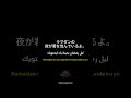 ليالي رمضان ستحتويك