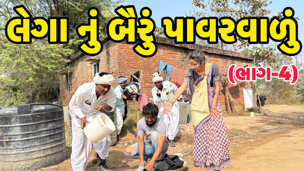 લેગા નું બૈરું પાવરવાળું🤣//lega nu bairu pavarvalu//gujarati comedy//કૉમેડી વિડિયો Rangilu vadnagar 