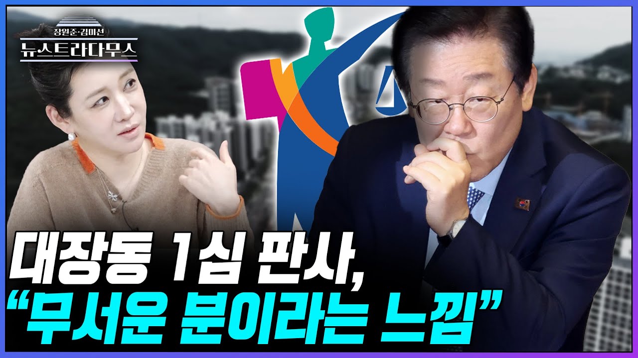 [뉴스트라다무스] 대장동 재판 1심 재판부에 대해 김미선, 