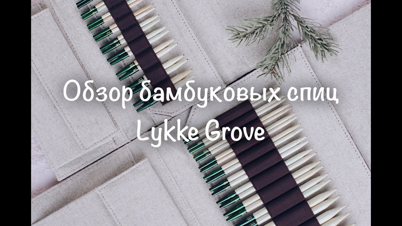 Видео Съемные стандартные спицы Grove Lykke