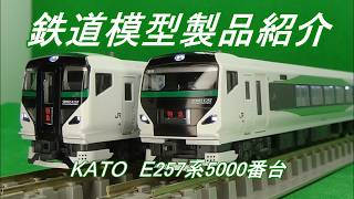 鉄道模型製品紹介　KATO E257系5000番台