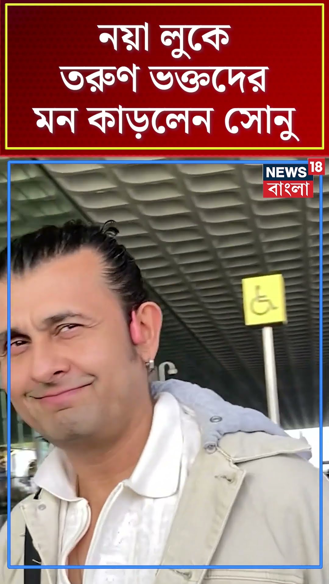 নয়া লুকে তরুণ ভক্তদের মন কাড়লেন Sonu Nigam | N18S  #shorts