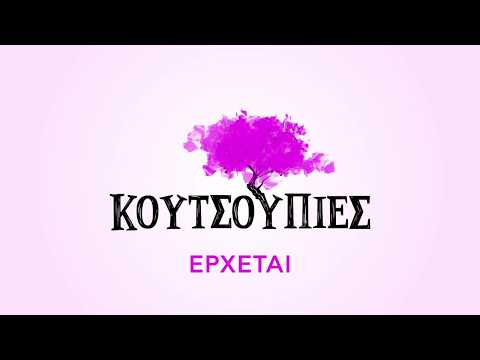 Κουτσουπιές | Έρχεται στο Νέο Πρόγραμμα της ΕΡΤ1