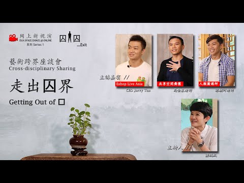 Trailer【走出囚界 | Getting Out of 口】A Cross-Disciplinary Sharing | Dua Space Dance Theatre