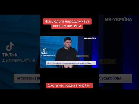 Видео: Охота на людей в Украине. Виталий  Ким. Нарушение прав человека. #слуганарода #ким #зсу