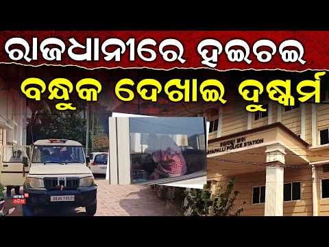 Bhubaneswar Crime: Woman Allegedly Attacked at Gunpoint! Police Launch Search | Odisha Crime News