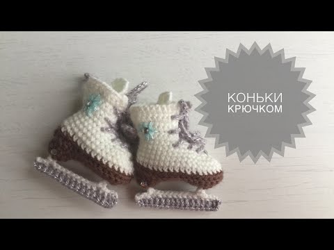 Собачка на коньках крючком